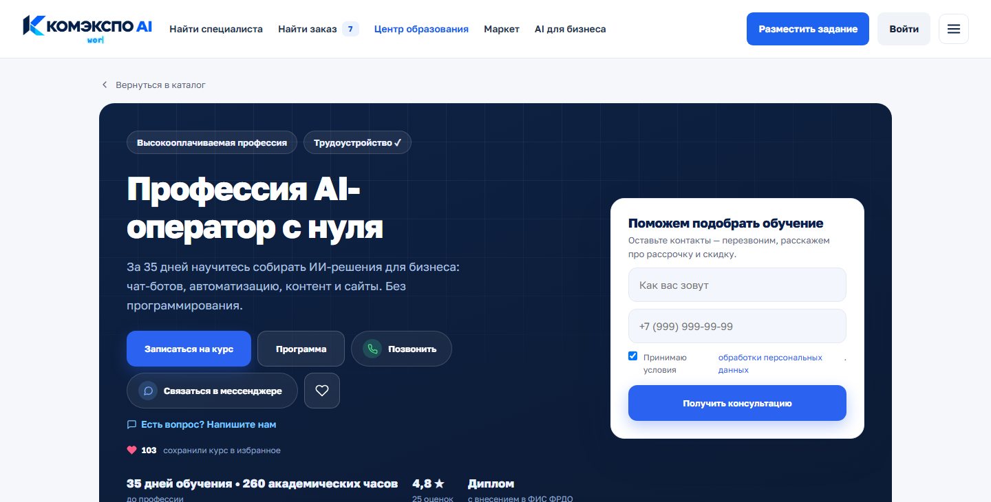 Страница курса Оператор ИИ на платформе КОМЭКСПО